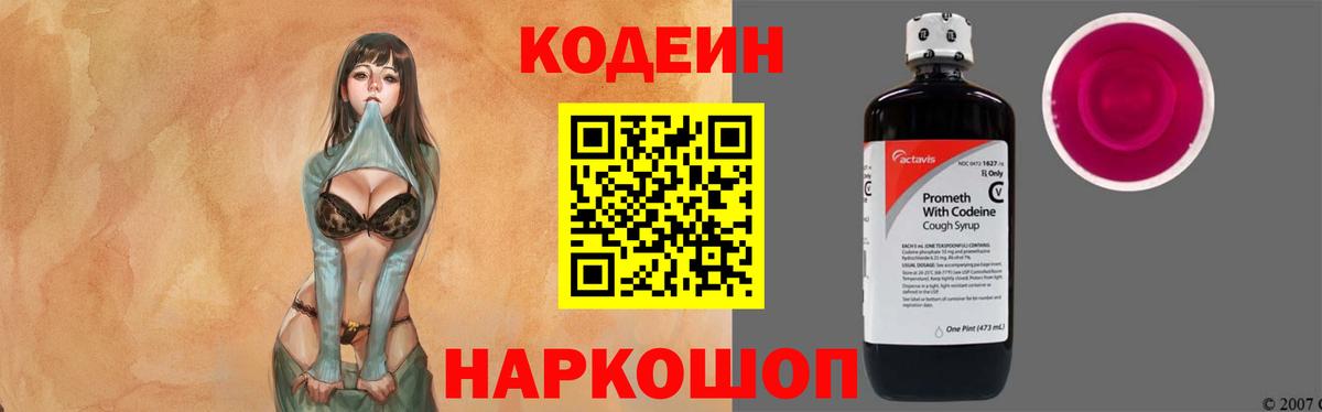 Кодеин Purple Drank Киров